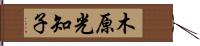 木原光知子 Hand Scroll