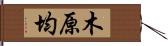 木原均 Hand Scroll