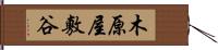 木原屋敷谷 Hand Scroll