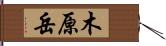 木原岳 Hand Scroll