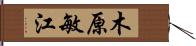 木原敏江 Hand Scroll