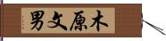 木原文男 Hand Scroll