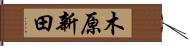 木原新田 Hand Scroll