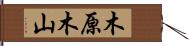 木原木山 Hand Scroll