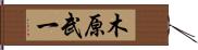 木原武一 Hand Scroll