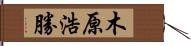 木原浩勝 Hand Scroll