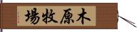 木原牧場 Hand Scroll