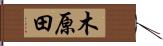 木原田 Hand Scroll