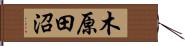 木原田沼 Hand Scroll