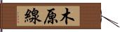 木原線 Hand Scroll