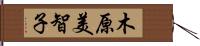 木原美智子 Hand Scroll