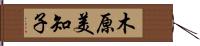 木原美知子 Hand Scroll
