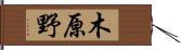 木原野 Hand Scroll