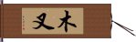 木叉 Hand Scroll