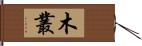 木叢 Hand Scroll