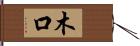 木口 Hand Scroll