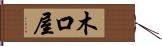 木口屋 Hand Scroll