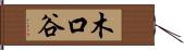 木口谷 Hand Scroll