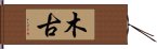 木古 Hand Scroll