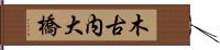 木古内大橋 Hand Scroll