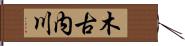 木古内川 Hand Scroll