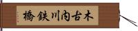 木古内川鉄橋 Hand Scroll