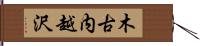 木古内越沢 Hand Scroll