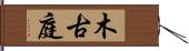 木古庭 Hand Scroll