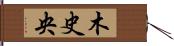 木史央 Hand Scroll