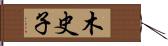 木史子 Hand Scroll