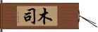 木司 Hand Scroll