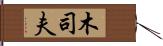 木司夫 Hand Scroll