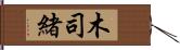 木司緒 Hand Scroll