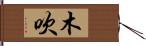 木吹 Hand Scroll