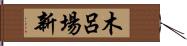 木呂場新 Hand Scroll