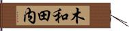 木和田内 Hand Scroll