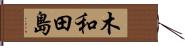 木和田島 Hand Scroll