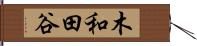 木和田谷 Hand Scroll