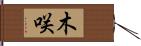 木咲 Hand Scroll