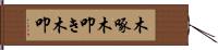 木啄 Hand Scroll