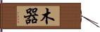 木器 Hand Scroll