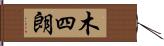 木四朗 Hand Scroll