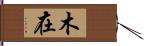 木在 Hand Scroll