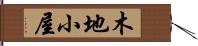 木地小屋 Hand Scroll