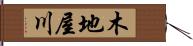 木地屋川 Hand Scroll
