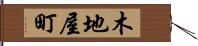 木地屋町 Hand Scroll