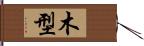 木型 Hand Scroll