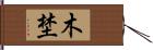 木埜 Hand Scroll