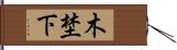 木埜下 Hand Scroll