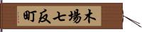 木場七反町 Hand Scroll